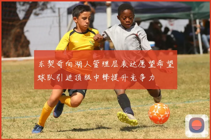 东契奇向湖人管理层表达愿望希望球队引进顶级中锋提升竞争力