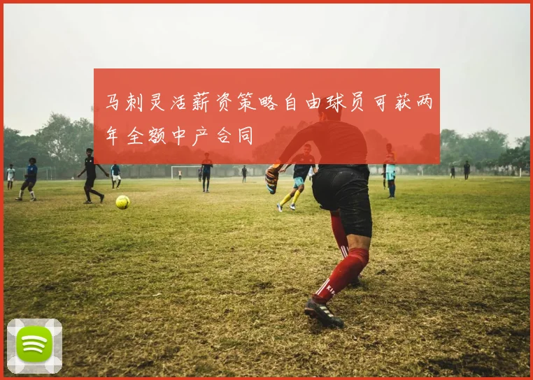 马刺灵活薪资策略自由球员可获两年全额中产合同