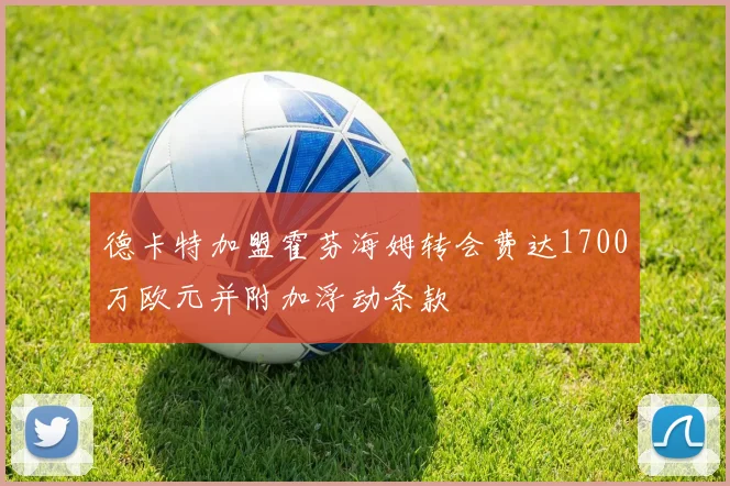德卡特加盟霍芬海姆转会费达1700万欧元并附加浮动条款
