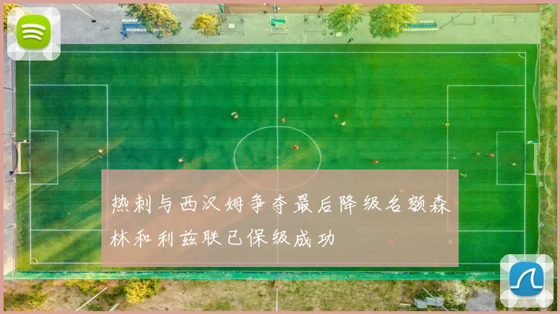 热刺与西汉姆争夺最后降级名额森林和利兹联已保级成功