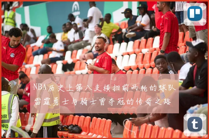 NBA历史上第八支横扫前两轮的球队雷霆勇士与骑士曾夺冠的传奇之路