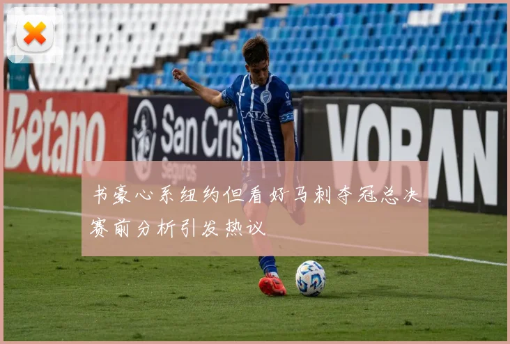 书豪心系纽约但看好马刺夺冠总决赛前分析引发热议