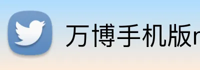 万博手机版max网页版登录 Logo